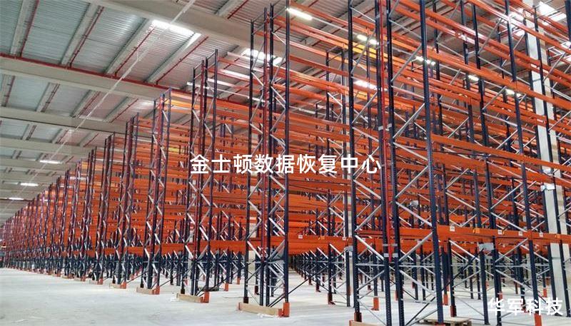 金士顿数据恢复中心提供专业的数据恢复服务，帮助用户解决数据丢失问题，恢复重要文件和资料。