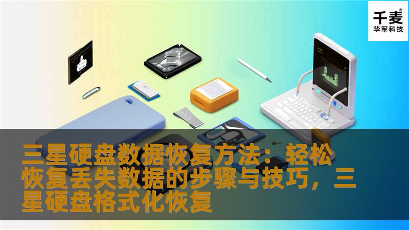 本文将为您详细介绍三星硬盘数据恢复的方法和技巧，无论您遇到什么样的数据丢失问题，都能在这些步骤的帮助下轻松恢复丢失的数据。通过专业的操作和工具，确保数据安全和完整。