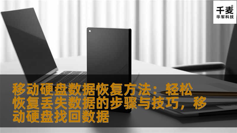 本文详细介绍了移动硬盘数据丢失后的恢复方法，从操作步骤到技巧，全方位帮助用户找回丢失的宝贵数据。无论是因为误操作、格式化、病毒攻击还是设备损坏，我们都为您提供解决方案。