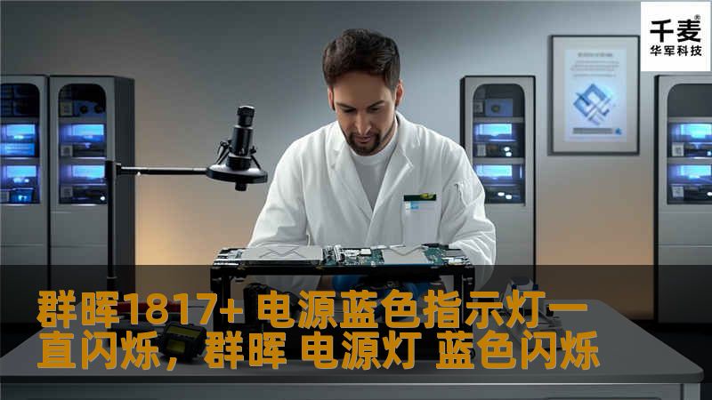 群晖1817+是一款性能强劲的NAS设备，但当电源蓝色指示灯一直闪烁时，可能会让许多用户感到困惑。本文将详细分析这一现象的原因，并提供实用的解决方法，帮助你快速恢复设备正常运行。