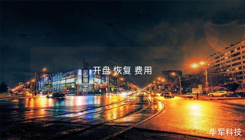 开盘恢复费用详解：如何有效降低成本