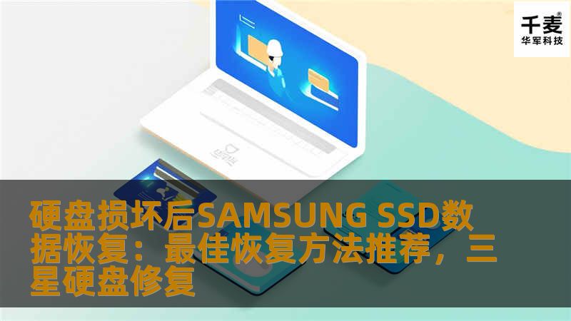 硬盘损坏后SAMSUNG SSD数据恢复：最佳恢复方法推荐，三星硬盘修复