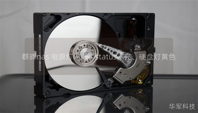 本文将详细介绍群晖NAS电源灯闪烁、状态灯不亮、硬盘灯黄色的原因及解决方案，帮助用户快速恢复正常使用。