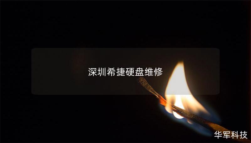 深圳希捷硬盘维修中心提供专业的硬盘数据恢复服务，解决各类硬盘故障，帮助用户轻松找回丢失的数据。