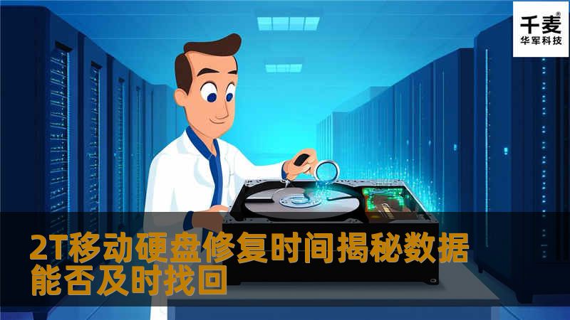 2T移动硬盘修复时间揭秘，了解数据能否及时找回，助您有效应对硬盘故障。