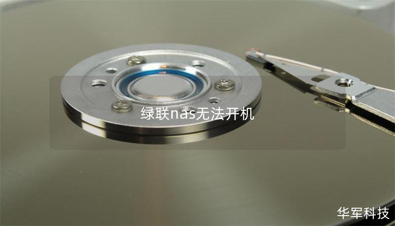 本文详细介绍了绿联NAS无法开机的原因及解决方案，提供实用的操作方法和真实案例分析，帮助用户快速恢复设备。
