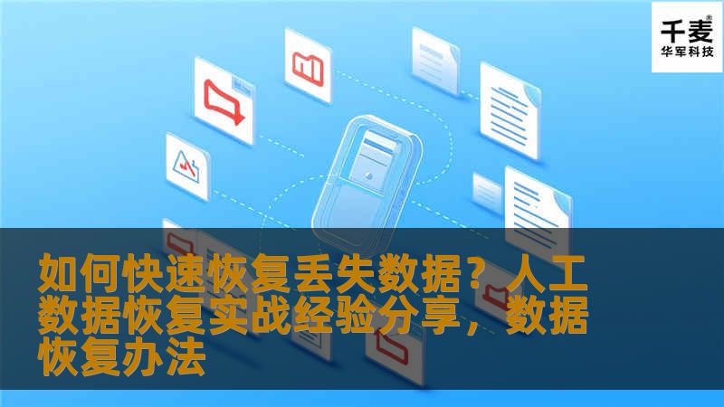 数据丢失无疑是现代生活中最令人头疼的问题之一，尤其是对工作、学习、以及个人信息的保护至关重要。本文将分享一些实用的人工数据恢复技巧，帮助您快速找回丢失的数据，并且避免未来的潜在数据丢失。
