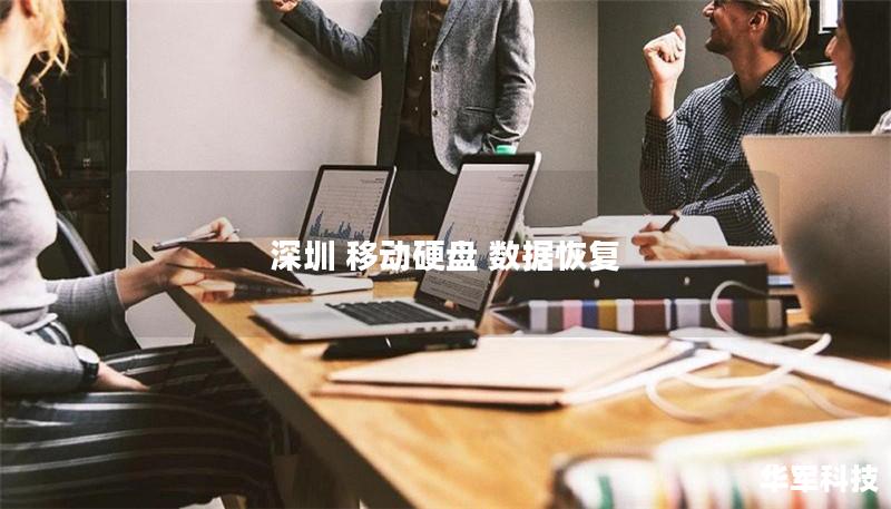 在深圳提供专业的移动硬盘数据恢复服务，帮助您找回丢失的数据，解决各种硬盘故障问题。