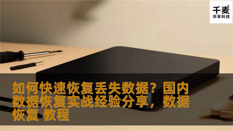 如何快速恢复丢失数据？国内数据恢复实战经验分享，数据恢复 教程