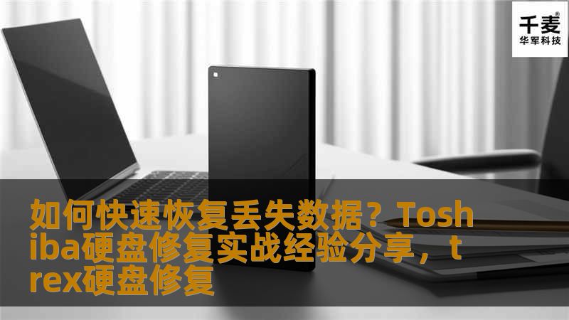 通过本文，我们将为大家分享如何快速恢复Toshiba硬盘丢失的数据，详细介绍硬盘修复的实战经验，让您在面临数据丢失时，能有效恢复重要文件，避免因硬盘故障带来的不必要损失。