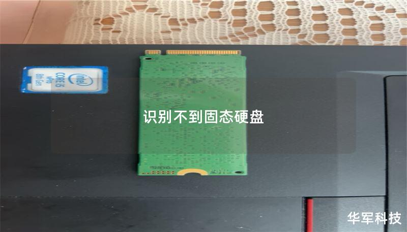识别不到固态硬盘的解决方案