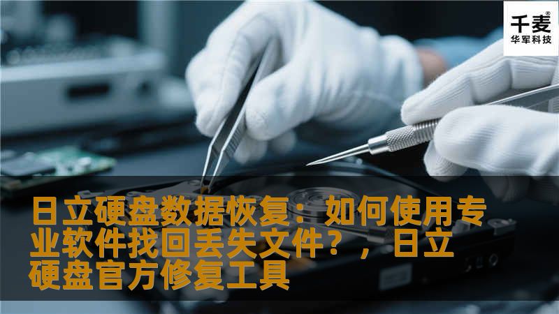 本文将介绍如何使用专业的数据恢复软件，帮助用户有效找回在日立硬盘中丢失的文件。无论是误删除、格式化还是硬盘损坏，都能通过先进的技术手段恢复重要文件，让数据丢失成为过去。