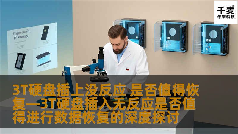 3T硬盘插上没反应，是否值得进行数据恢复？本文深入探讨常见故障及有效恢复方法，助您找回重要数据。