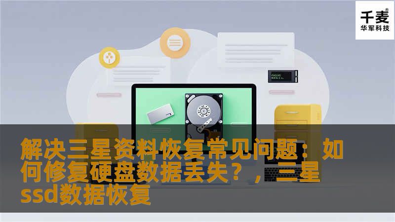 本文将为您解答三星硬盘在使用过程中常见的资料丢失问题，并提供有效的解决方案，帮助您恢复丢失的文件。无论是硬盘故障、误删除文件还是格式化后数据恢复，我们都有详尽的指导。