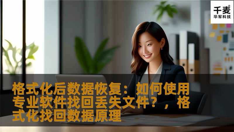 本文将详细讲解在格式化硬盘后，如何通过专业数据恢复软件找回丢失的文件。无论是误操作，还是因为硬盘故障导致的数据丢失，您都能在本文中找到有效的恢复方案。