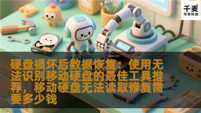 硬盘损坏后数据恢复：使用无法识别移动硬盘的最佳工具推荐，移动硬盘无法读取修复需要多少钱