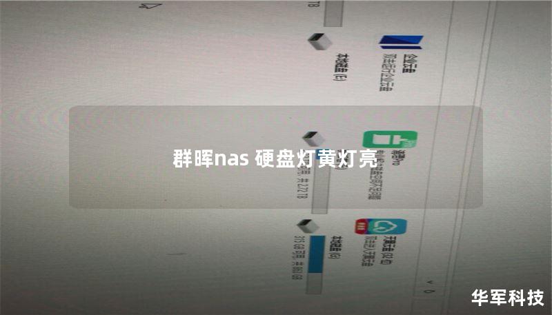 本文详细分析了群晖NAS硬盘灯黄灯亮的原因及解决方法，提供了操作步骤、真实案例分析及用户常见问题的解答。