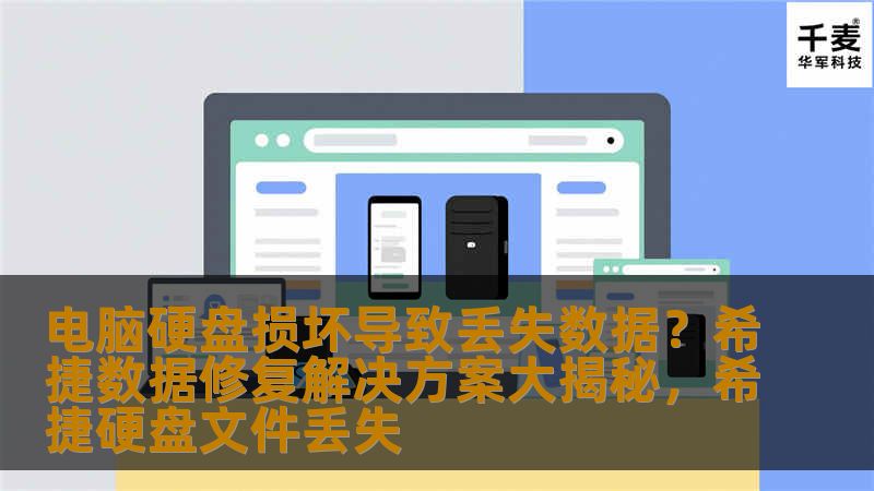 电脑硬盘损坏导致丢失数据？希捷数据修复解决方案大揭秘，希捷硬盘文件丢失                    当电脑硬盘出现损坏导致数据丢失时，许多人可能会感到无助和焦虑。本文将为您揭示希捷数据修复的强大解决方案，帮助您在硬盘故障发生时，快速找回重要数据，恢复工作和生活中的关键文件。    电脑硬盘损坏，数据丢失，希捷数据修复，数据恢复，硬盘故障，数据恢复软件，硬盘修复方案    电脑硬盘损坏——