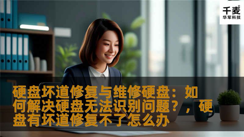 本文将为您详细介绍硬盘坏道修复与硬盘无法识别问题的解决方法。通过了解常见的硬盘故障类型、修复技巧与专业维修手段，帮助您轻松应对硬盘问题，保障数据安全，延长硬盘使用寿命。