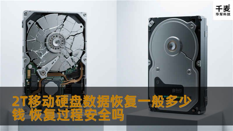 了解2T移动硬盘数据恢复一般多少钱，恢复过程是否安全，以及相关的操作方法和真实案例。