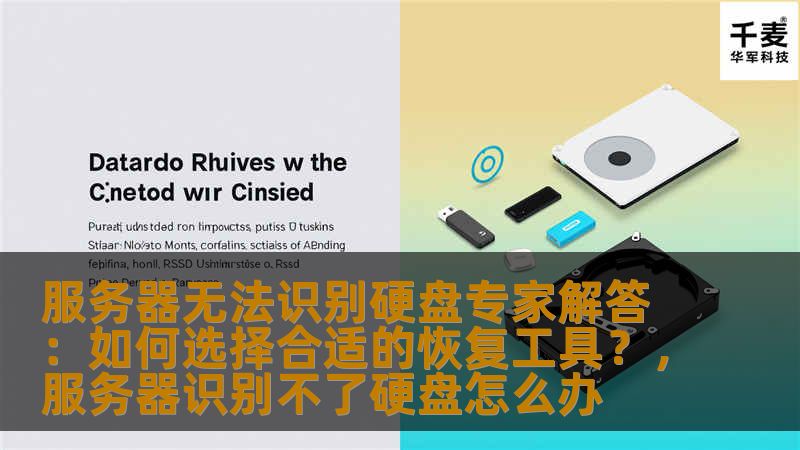 本文从专家的角度为您解析在服务器无法识别硬盘的情况下，如何选择合适的硬盘数据恢复工具，并提供实用的技巧和建议，帮助您有效解决数据丢失问题。