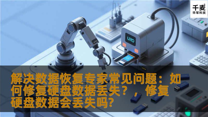 本文将为您详细解答硬盘数据丢失问题的常见原因及解决方法，帮助您了解如何通过专业数据恢复技术修复硬盘丢失数据，并避免此类问题的发生。