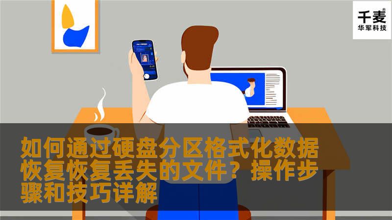 本文将详细讲解通过硬盘分区格式化数据恢复丢失文件的操作步骤和技巧，为您提供有效的数据恢复解决方案。