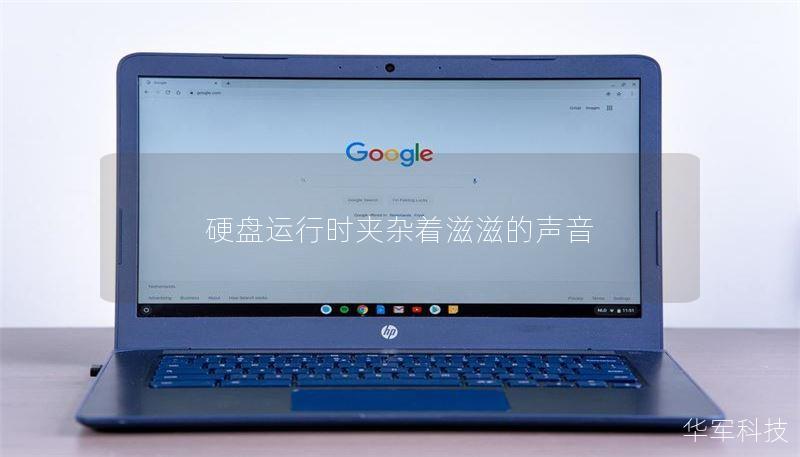 本文详细分析了硬盘在运行时发出滋滋声的原因，并提供了有效的解决方案和数据恢复技巧。