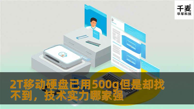 2T移动硬盘已用500g但是却找不到，本文将探讨常见故障及恢复方法，帮助您解决数据丢失问题。