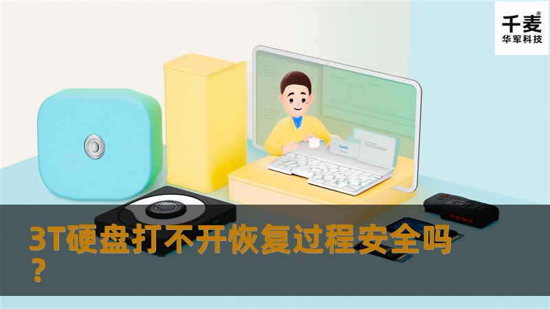 3T硬盘打不开恢复过程安全吗？本文深入分析硬盘故障原因及安全恢复步骤，助您轻松解决数据丢失问题。
