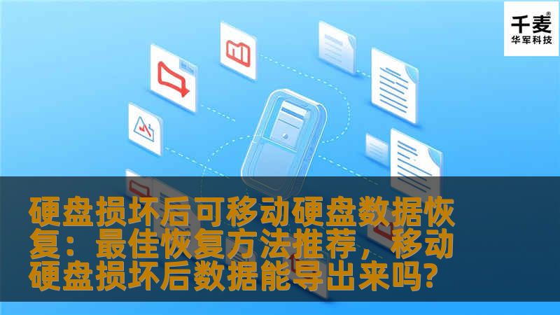 硬盘损坏后，如何进行有效的数据恢复？本文为您介绍了最佳的可移动硬盘数据恢复方法，帮助您轻松找回重要文件，避免数据丢失的困扰。