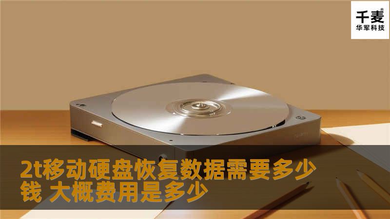 2t移动硬盘恢复数据需要多少钱 大概费用是多少