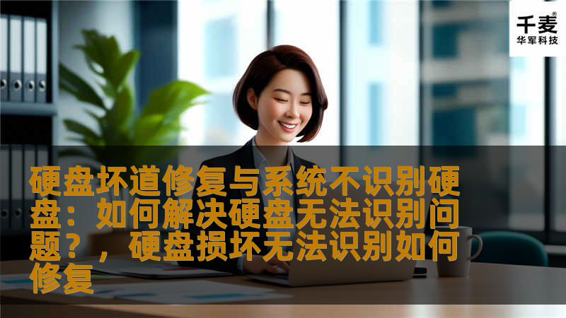 本文将详细探讨如何解决硬盘坏道问题及系统无法识别硬盘的情况，帮助用户找回丢失的数据并修复硬盘。