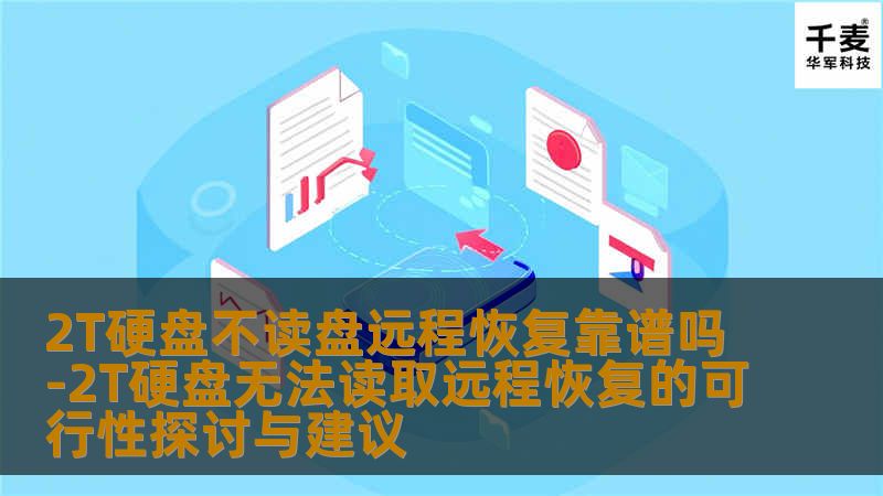 探讨2T硬盘不读盘的远程恢复是否靠谱，分析常见故障，提供操作方法与实战案例，帮助用户解决数据恢复问题。