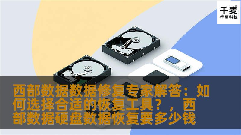 本文由西部数据数据修复专家倾力解答如何选择合适的数据恢复工具，帮助用户了解在面对硬盘数据丢失时的最佳应对方法。深入探讨了不同恢复工具的特点、适用场景以及选购建议，为用户提供专业的技术支持。
