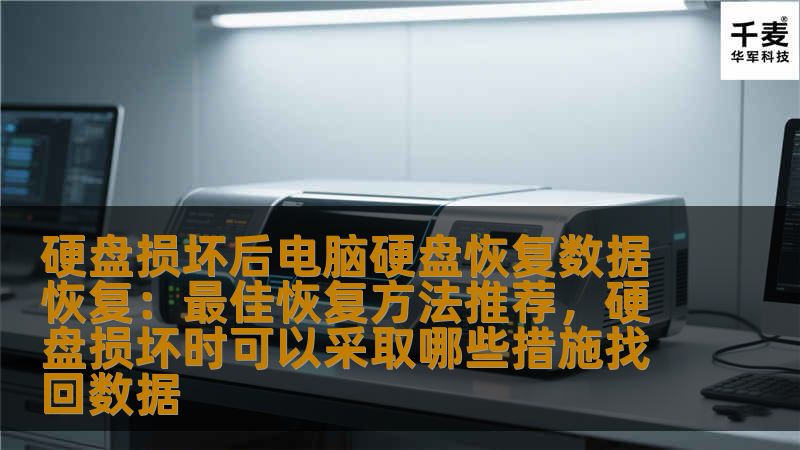 硬盘损坏后电脑硬盘恢复数据恢复：最佳恢复方法推荐，硬盘损坏时可以采取哪些措施找回数据