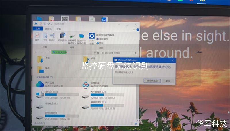 本文将详细探讨监控硬盘无法识别的原因、解决方法及真实案例分析，帮助用户有效恢复数据。