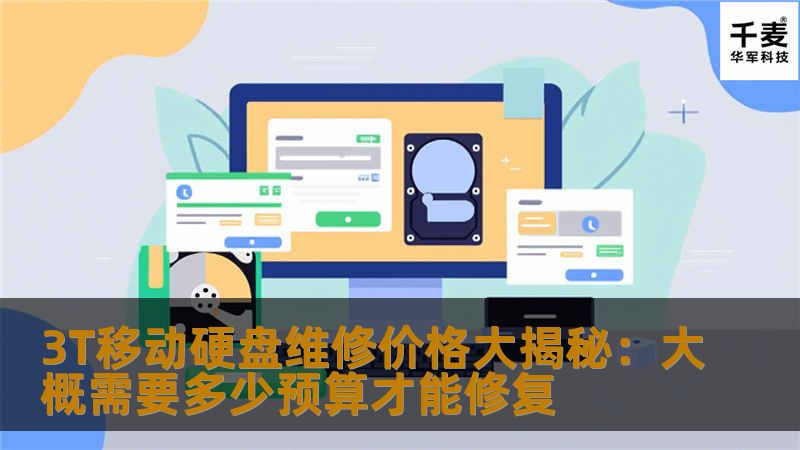 了解3T移动硬盘维修价格及修复预算，掌握常见故障分析与实战案例，助您快速解决数据丢失问题。