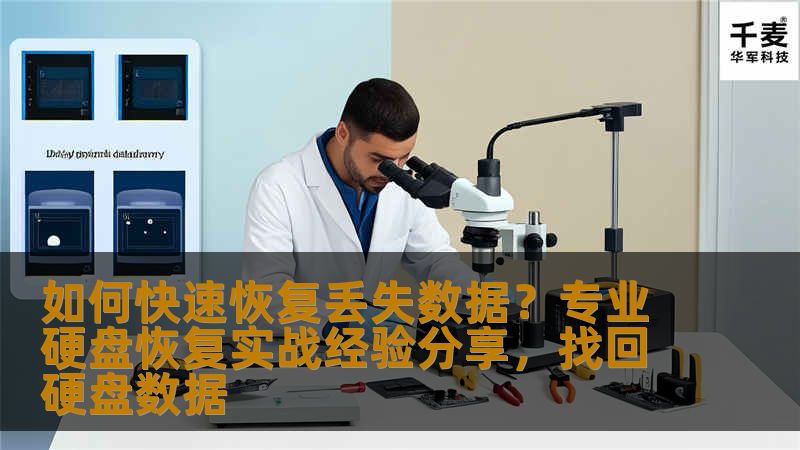 本文将深入分享数据丢失的原因及应对方法，特别是针对硬盘数据恢复的技巧和实战经验，帮助用户更快、更安全地恢复丢失的数据。