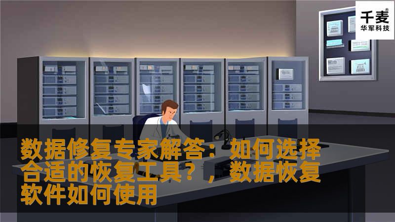 数据丢失问题总是让人焦虑不安，如何选择合适的恢复工具，成为了许多人面临的一大难题。本文将从数据修复的角度，为你详细解析如何选择适合的恢复工具，确保重要数据可以安全恢复。