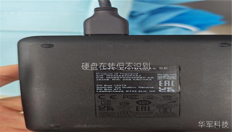 本文详细介绍了硬盘转动但不识别的原因及解决方案，提供数据恢复的实用技巧和真实案例分析，帮助用户快速解决问题。