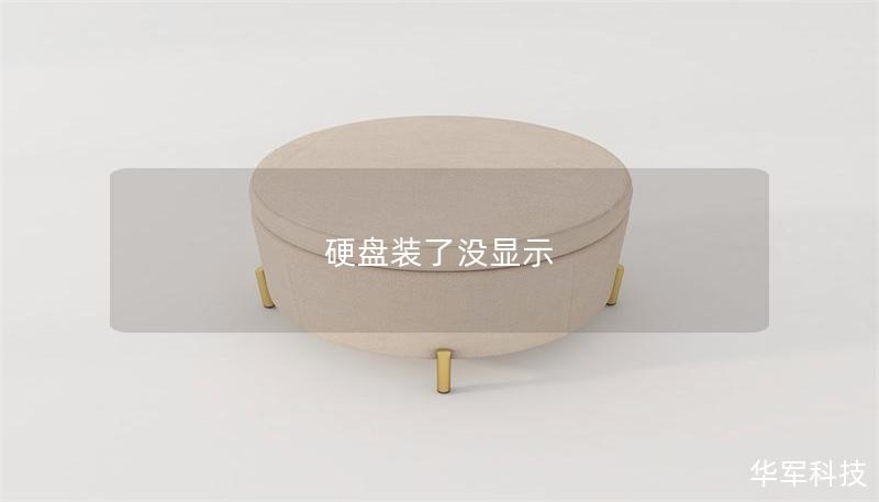 本文详细介绍了硬盘装了没显示的原因及解决方法，提供实用的操作步骤和真实案例，帮助用户快速解决问题。