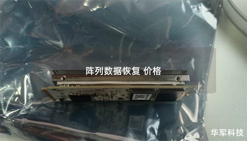 阵列数据恢复 价格 阵列数据恢复 价格