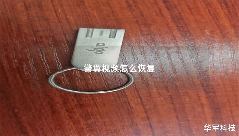 本文详细介绍了如何恢复警翼中的视频数据，提供实用的操作方法和真实案例分析，帮助用户解决数据丢失问题。