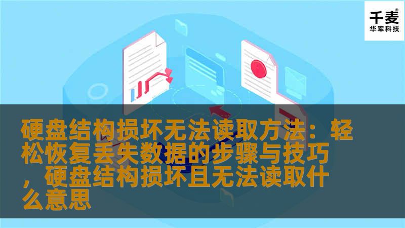 本文将为您提供一套详细的硬盘数据恢复方案，帮助您应对硬盘结构损坏和无法读取的情况。掌握这些技巧，您可以在数据丢失时迅速恢复珍贵资料，避免因硬盘故障而带来的麻烦和损失。