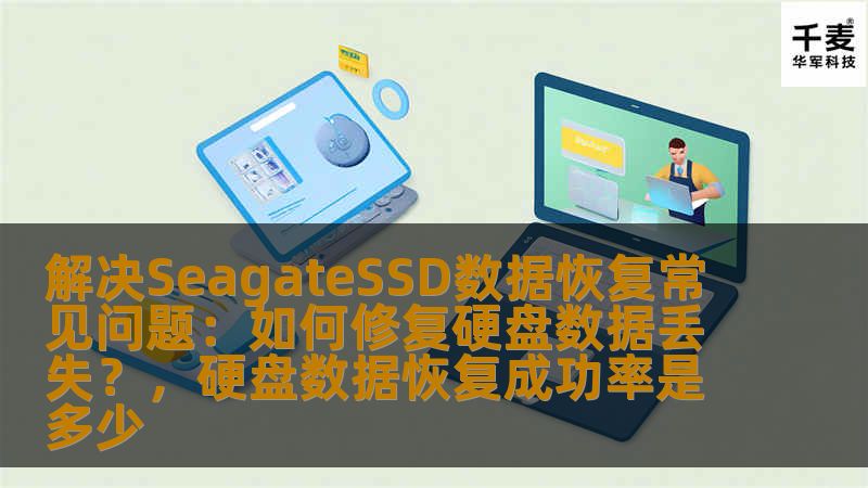 SeagateSSD（固态硬盘）是许多用户常用的存储设备，但数据丢失问题常常让人头疼。本文将为您提供解决SeagateSSD数据恢复的常见问题，并分享如何修复硬盘数据丢失的有效方法。