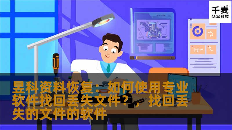 探讨如何使用昱科资料恢复软件高效找回丢失的文件，帮助用户解决文件丢失问题，确保数据安全。