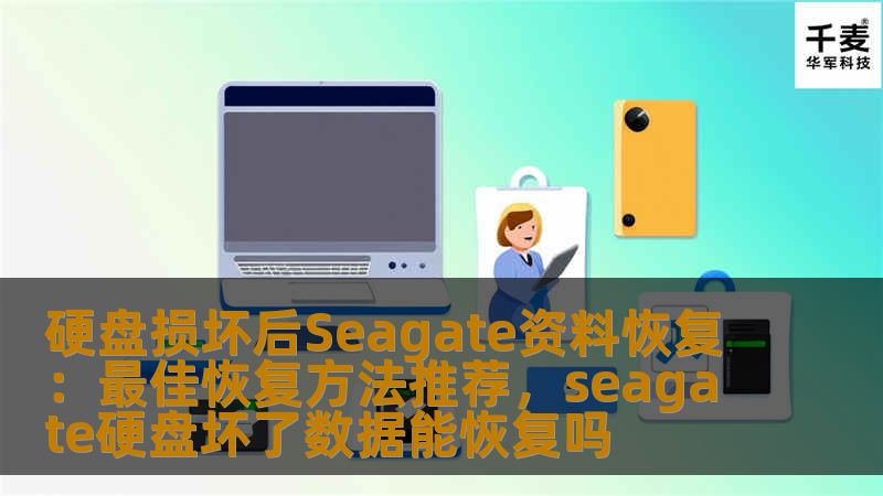 文章为您详细介绍了如何在硬盘损坏后，特别是Seagate硬盘出现故障时，采用最佳的资料恢复方法。了解不同的恢复步骤和技术，确保数据的安全恢复。