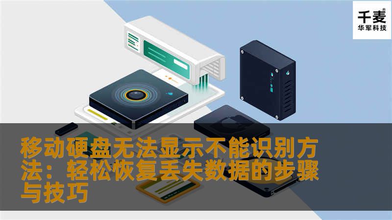 本文详细介绍了移动硬盘无法显示或无法识别的常见原因，并提供了详细的恢复步骤和技巧，帮助用户轻松找回丢失的数据，解决因硬盘故障带来的困扰。