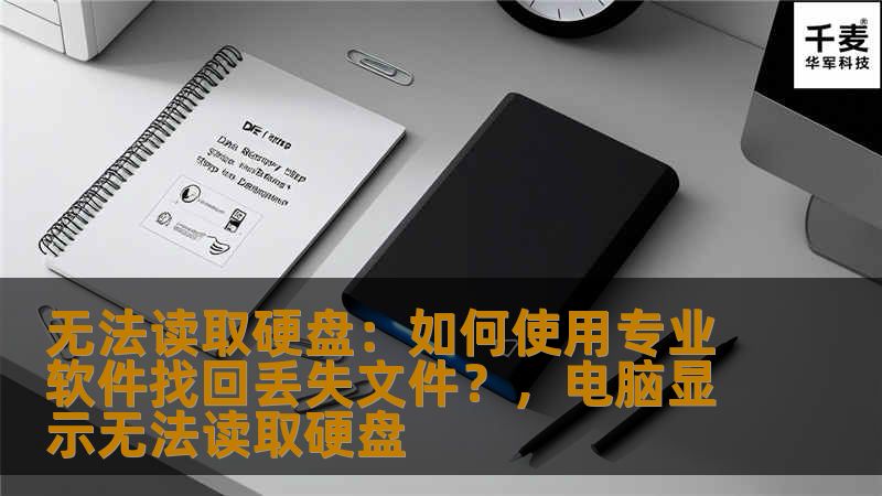 近年来，硬盘故障和数据丢失问题日益严重。如果你的硬盘突然无法读取，数据丢失的情况常常让人焦虑不已。那么，如何才能有效找回那些丢失的文件？本文将为你揭示如何通过使用专业的数据恢复软件，轻松找回丢失的数据，避免不必要的损失。
